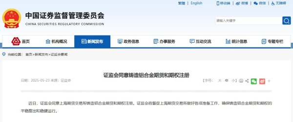 长宏策略 证监会同意铸造铝合金期货和期权注册