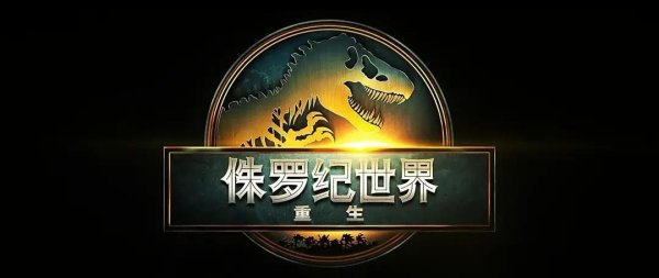 铭创配资 “侏罗纪”与“异形”系列强势联动，《侏罗纪世界：重生》好猛！