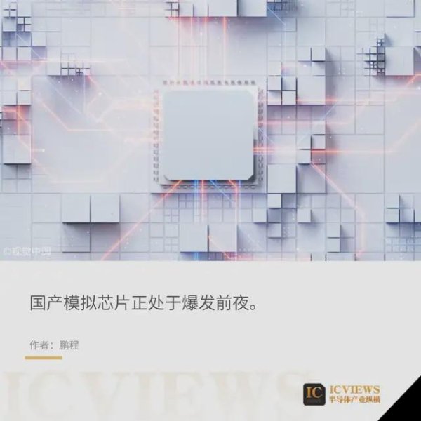 广盛配资 国产模拟芯片，崛起前夜