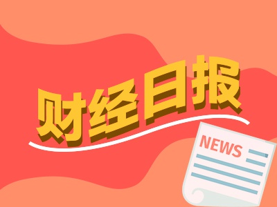 新巧牛 财经早报：中印边界问达成10点共识，券商营业部热闹“月增开户400%”！