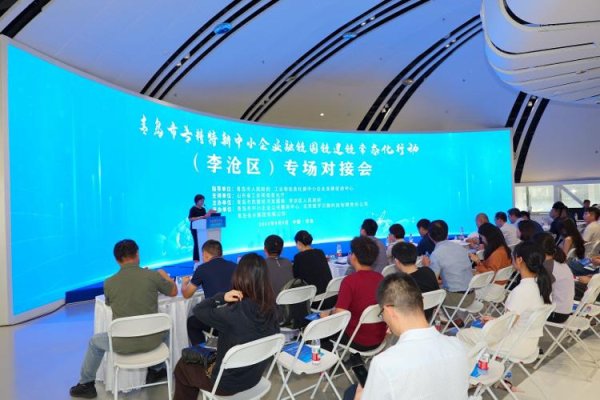 中鼎策略 聚焦AI、智能装备等产业链！青岛李沧专精特新中小企业融链固链建链专场对接会达成多项合作意向