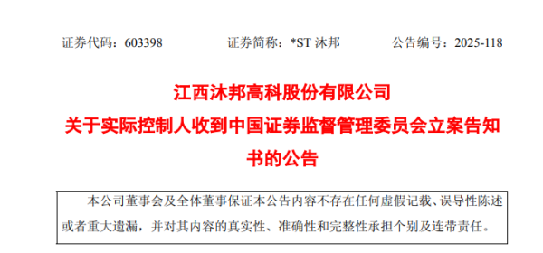 七星策略 4连涨停！603398，实控人被证监会立案！