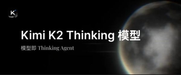 牛金财富 Kimi K2 Thinking突袭！智能体&推理能力超GPT-5，网友：再次缩小开源闭源差距